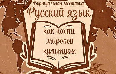 Изображение "Русский язык как часть мировой культуры" : виртуальная выставка к Международному дню русского языка